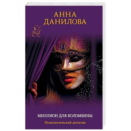 Отечественный женский детектив, книга Миллион для Коломбины заказать