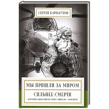Русская современная проза, книга Мы пришли за миром. Сильнее смерти. Документальная повесть. заказать