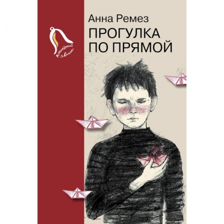 Романтическая проза, книга Прогулка по прямой заказать