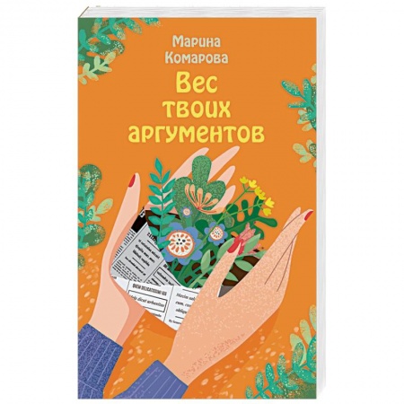 Отечественный любовный роман, книга Вес твоих аргументов заказать