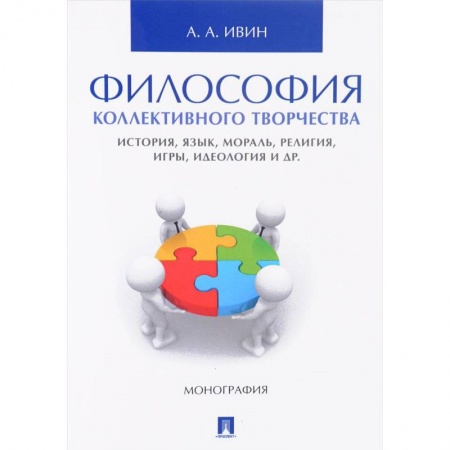 Книги, книга Философия коллективного творчества. История, язык, мораль, религия, игры, идеология и др заказать