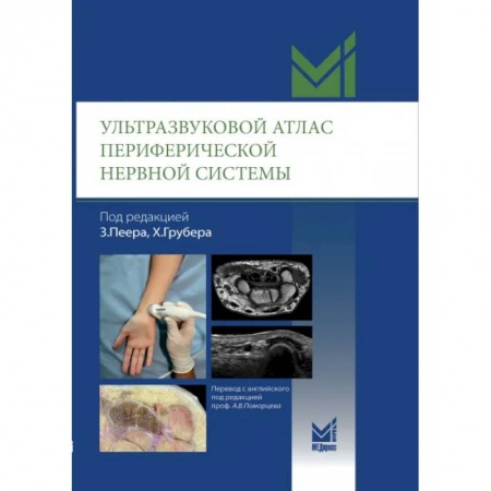 УЗИ. ЭКГ. Томография. Рентген, книга Ультразвуковой атлас периферической нервной системы. Анатомические и МРТ-корреляции заказать