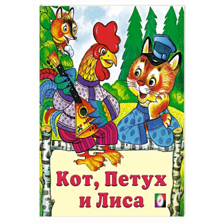 Русские народные сказки, книга Кот,петух и лиса заказать