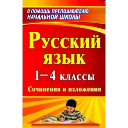 Книги, книга Русский язык. 1-4 классы. Сочинения и изложения заказать