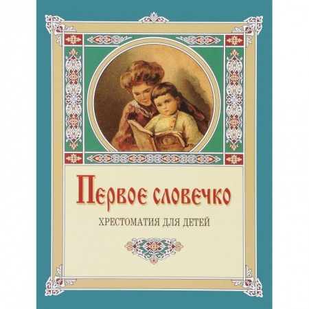 Сборники произведений и хрестоматии для детей, книга Первое словечко.Хрестоматия для детей заказать