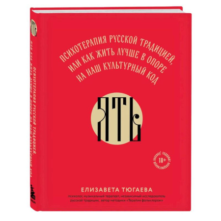 Психологическая практика, книга ЯТЬ. Психотерапия русской традицией, или как жить лучше в опоре на наш культурный код заказать