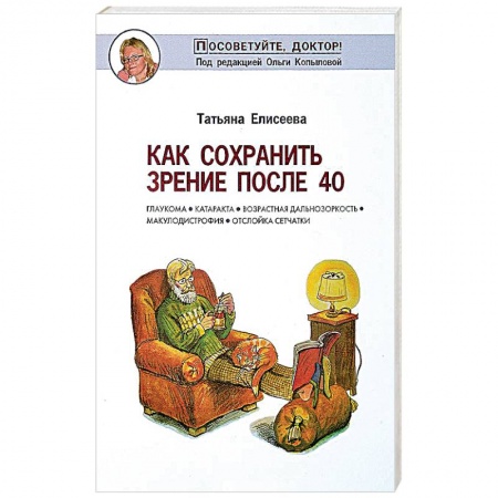 Книги, книга Как сохранить зрение после 40 заказать