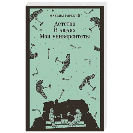 Русская классика, книга Детство. В людях. Мои университеты заказать