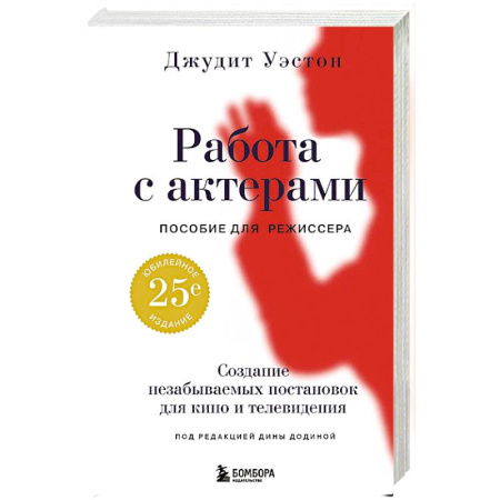 Кино. Киноискусство, книга Работа с актерами. Пособие для режиссера заказать