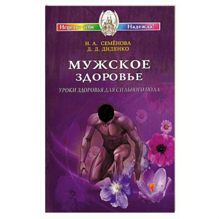 Книги, книга Мужское здоровье. Уроки здоровья для сильного пола заказать