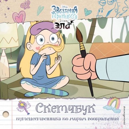 Рисование, книга Скетчбук путешественника по мирам воображения заказать