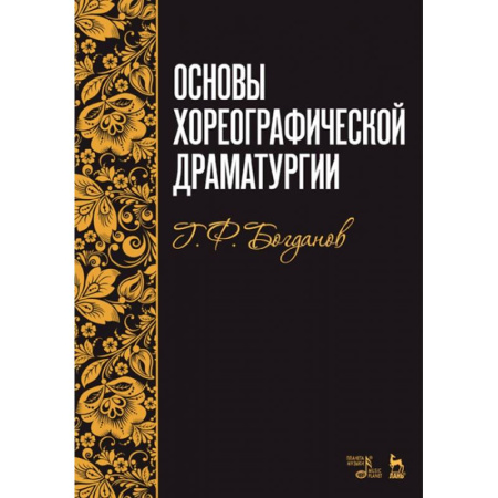 Танец. Балет. Хореография, книга Основы хореографической драматургии. Учебное пособие заказать