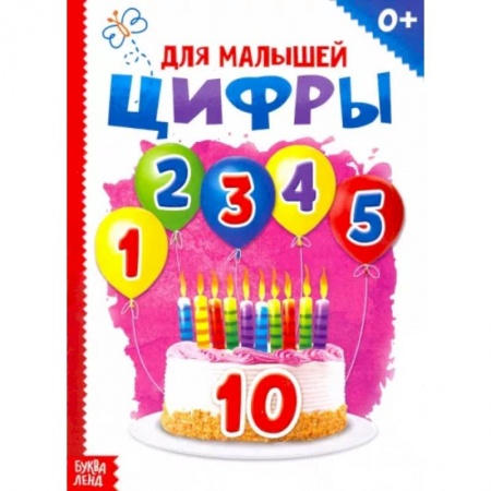 Знакомство с миром, развитие малыша, книга Цифры заказать