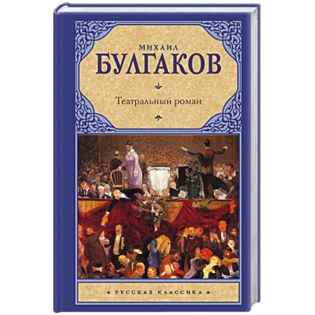 Русская классика, книга Театральный роман заказать
