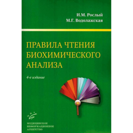 Методы исследования больных (анализы), книга Правила чтения биохимического анализа: Руководстводля врача заказать