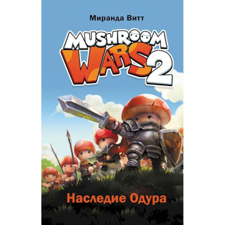 Мистика. Фантастика. Фэнтези, книга Mushroom Wars 2. Наследие Одура заказать
