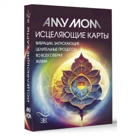 Гадания по картам. Пасьянсы, книга Исцеляющие карты. Вибрации, запускающие целительные процессы во всех сферах жизни заказать