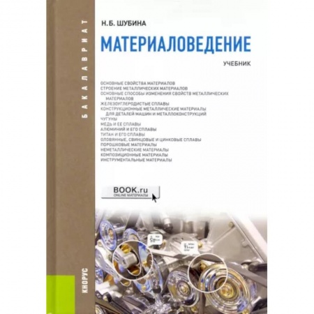 Естествознание. История естественных наук, книга Материаловедение. Учебник заказать