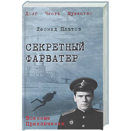 Боевики, военные, книга Секретный фарватер заказать
