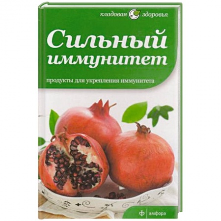 Книги, книга Сильный иммунитет заказать