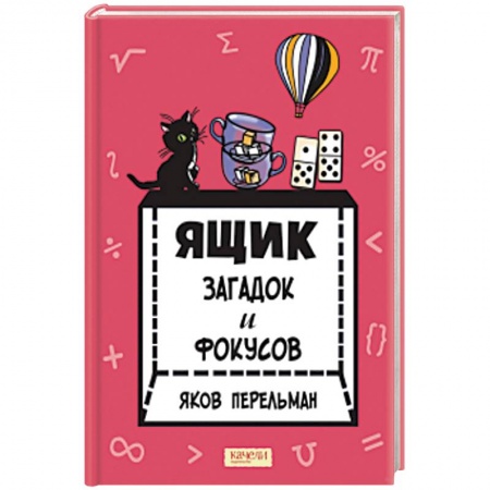 Кроссворды, головоломки, комиксы, книга Ящик загадок и фокусов заказать