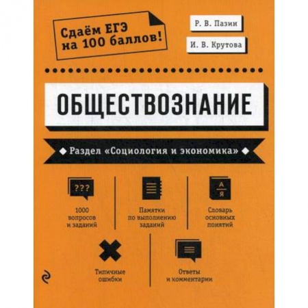 Обществознание, книга Обществознание. Раздел 'Социология и экономика' заказать