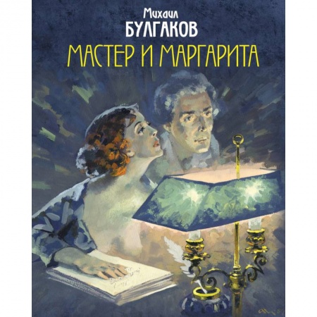 Русская классика, книга Мастер и Маргарита заказать