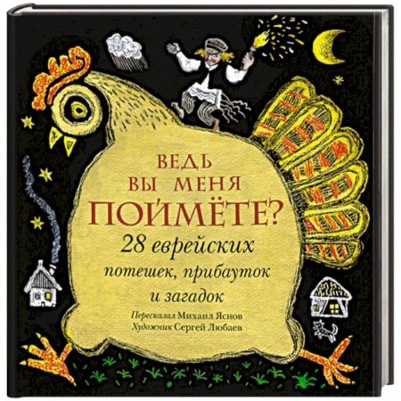 Эпос и фольклор, книга Ведь вы меня поймёте? 28 еврейских потешек, прибауток и загадок заказать