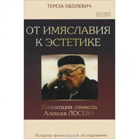Книги, книга От имяславия к эстетике. Концепция символа Алексея заказать