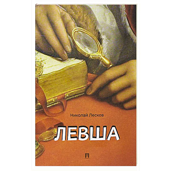 Левша. Сказ о тульском косом левше и о стальной блохе