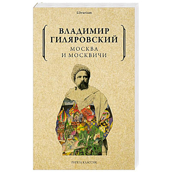 Москва и москвичи Москва и москвичи