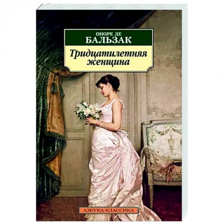 Зарубежная классика, книга Тридцатилетняя женщина заказать