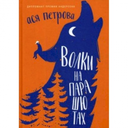 Повести и рассказы о детях, книга Волки на парашютах: рассказы для всех заказать