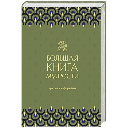 Афоризмы, юмор, сатира, книга Большая книга мудрости заказать