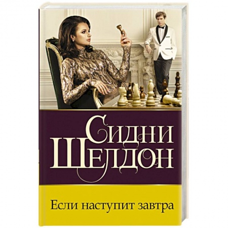 Детективы, триллеры, книга Если наступит завтра заказать