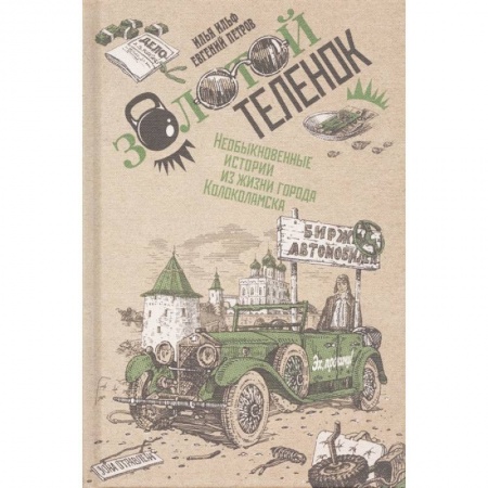 Русская классика, книга Золотой теленок. В 2-х томах. Том 2 заказать