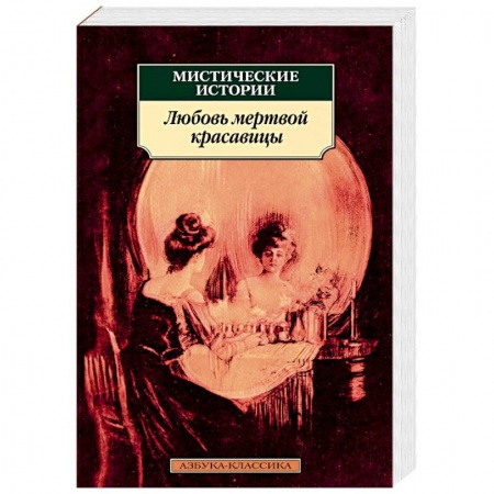 Мистика, ужасы, книга Мистические истории. Любовь мертвой красавицы заказать