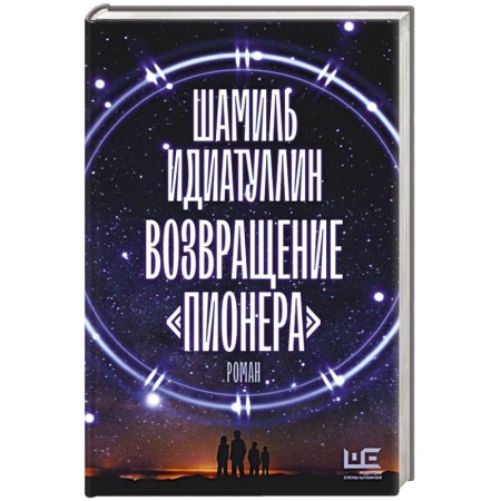 Русская фантастика, книга Возвращение 'Пионера' заказать