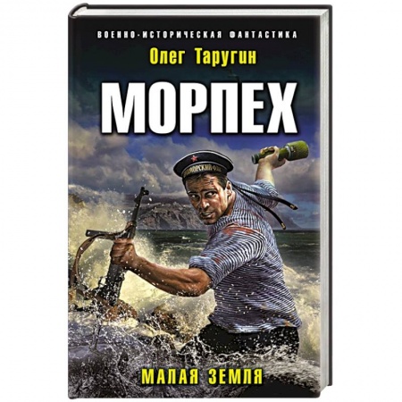 Боевая фантастика, книга Морпех. Малая земля заказать