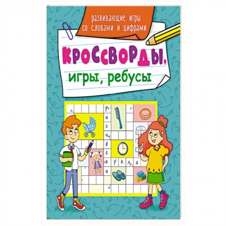 Фокусы, игры, судоку, кроссворды и т.д., книга Кроссворды, игры, ребусы. Развивающие игры со словами и цифрами. заказать