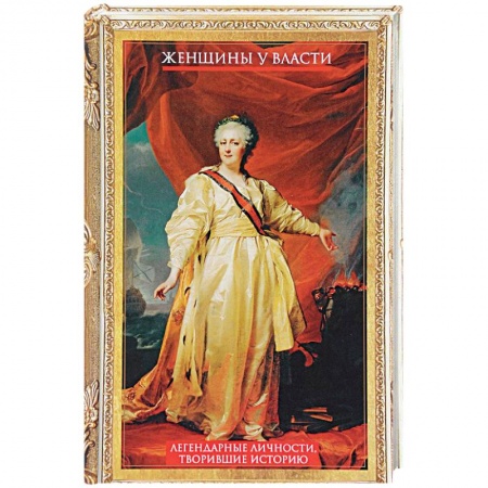 Мемуары, биографии исторических личностей, книга Женщины у власти. Легендарные личности, творившие историю заказать
