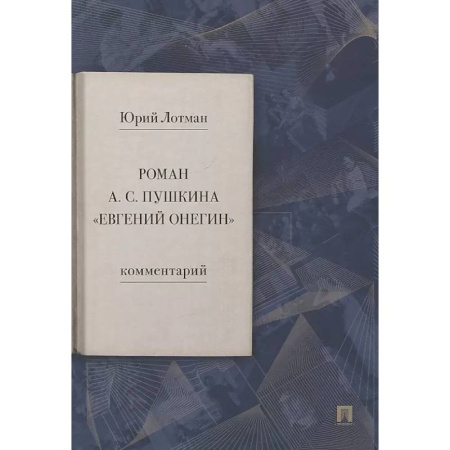 Литературоведение, книга Роман А.С. Пушкина 'Евгений Онегин. Комментарий заказать
