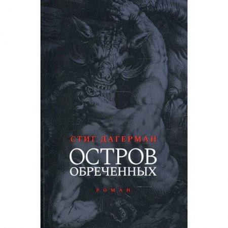 Книги, книга Остров обреченных заказать