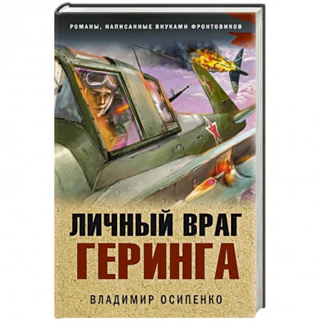 Военный роман, книга Личный враг Геринга заказать