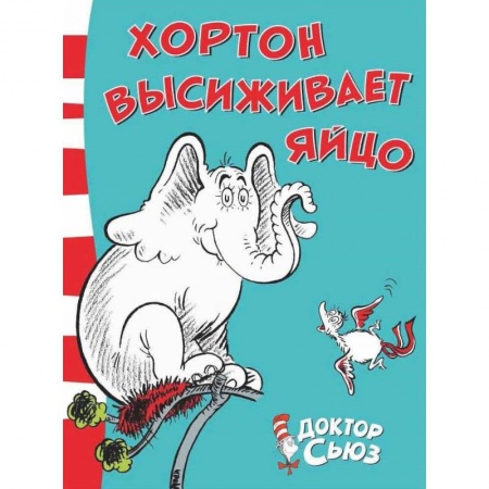 Сказки зарубежных писателей, книга Хортон высиживает яйцо заказать