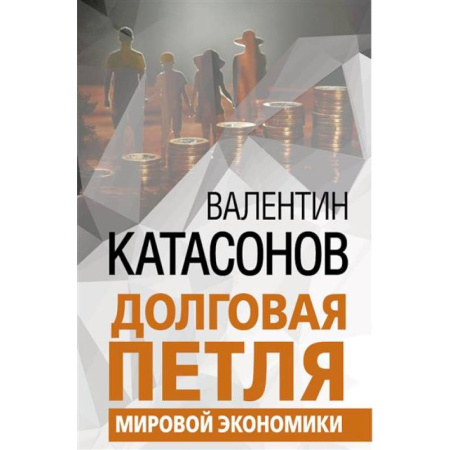 Политология, книга Долговая петля мировой экономики заказать