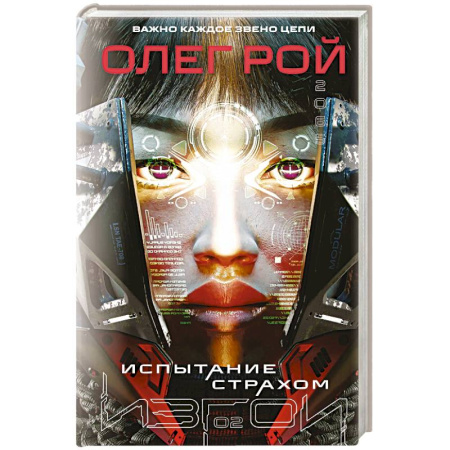 Русское фэнтези, книга Испытание страхом (Изгои #2) заказать
