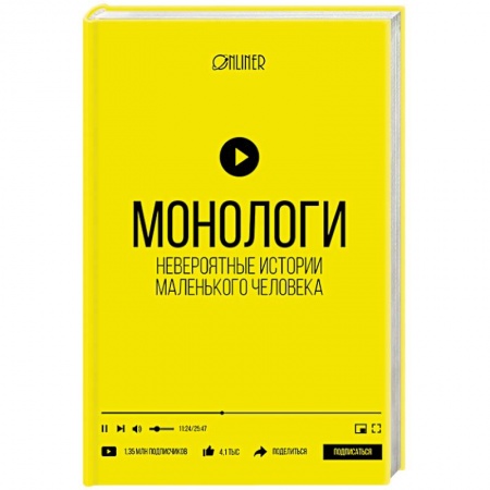 Книги, книга Монологи. Невероятные истории маленького человека заказать