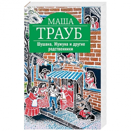 Отечественный любовный роман, книга Шушана, Жужуна и другие родственники заказать