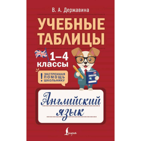 Справочная литература, книга Учебные таблицы. Английский язык. 1-4 классы заказать